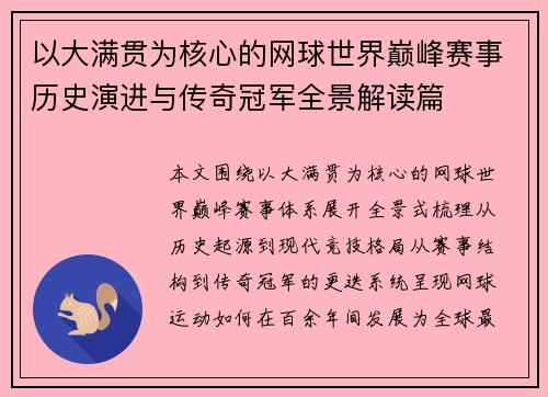 以大满贯为核心的网球世界巅峰赛事历史演进与传奇冠军全景解读篇