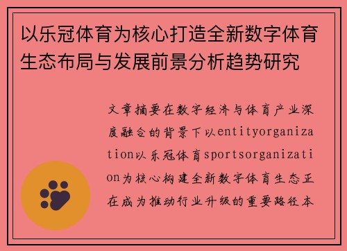 以乐冠体育为核心打造全新数字体育生态布局与发展前景分析趋势研究