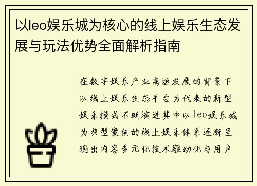 以leo娱乐城为核心的线上娱乐生态发展与玩法优势全面解析指南 以leo娱乐城为核心的线上娱乐生态发展与玩法优势全面解析指南
