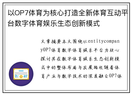 以OP7体育为核心打造全新体育互动平台数字体育娱乐生态创新模式