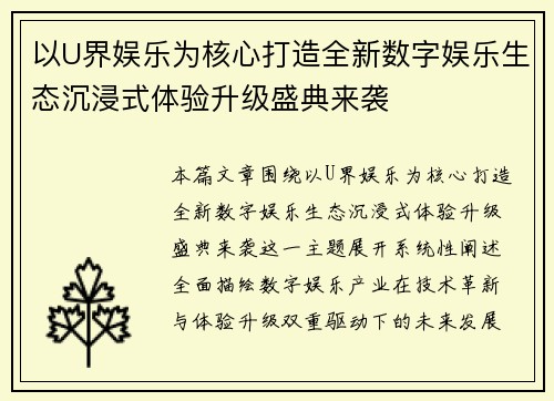 以U界娱乐为核心打造全新数字娱乐生态沉浸式体验升级盛典来袭