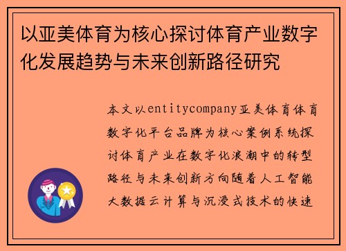 以亚美体育为核心探讨体育产业数字化发展趋势与未来创新路径研究
