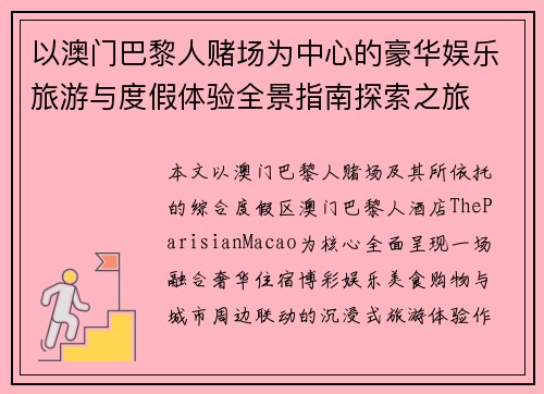以澳门巴黎人赌场为中心的豪华娱乐旅游与度假体验全景指南探索之旅
