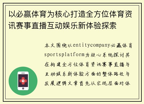 以必赢体育为核心打造全方位体育资讯赛事直播互动娱乐新体验探索