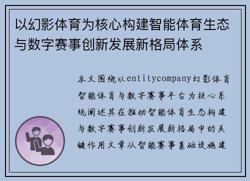 以幻影体育为核心构建智能体育生态与数字赛事创新发展新格局体系 以幻影体育为核心构建智能体育生态与数字赛事创新发展新格局体系