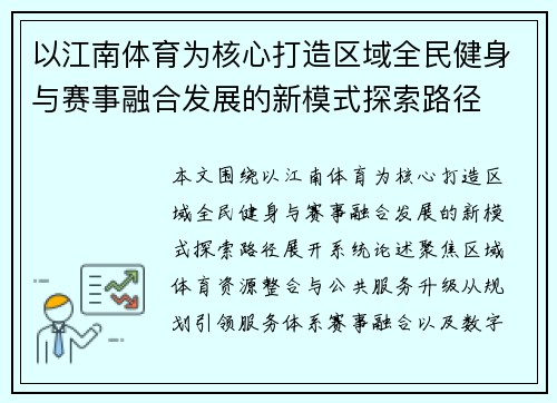 以江南体育为核心打造区域全民健身与赛事融合发展的新模式探索路径 以江南体育为核心打造区域全民健身与赛事融合发展的新模式探索路径