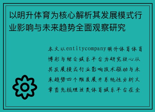 以明升体育为核心解析其发展模式行业影响与未来趋势全面观察研究