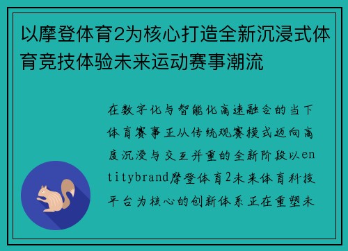 以摩登体育2为核心打造全新沉浸式体育竞技体验未来运动赛事潮流
