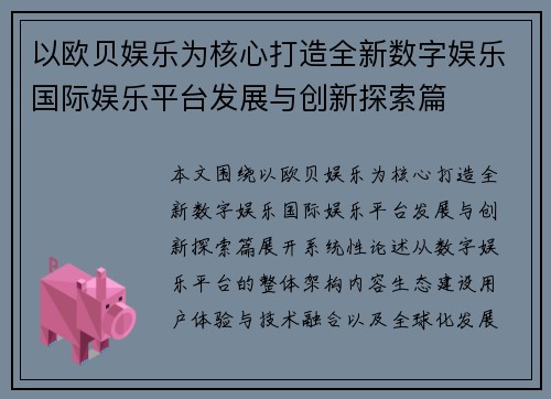 以欧贝娱乐为核心打造全新数字娱乐国际娱乐平台发展与创新探索篇