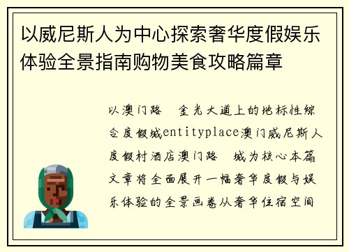 以威尼斯人为中心探索奢华度假娱乐体验全景指南购物美食攻略篇章