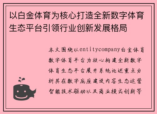 以白金体育为核心打造全新数字体育生态平台引领行业创新发展格局