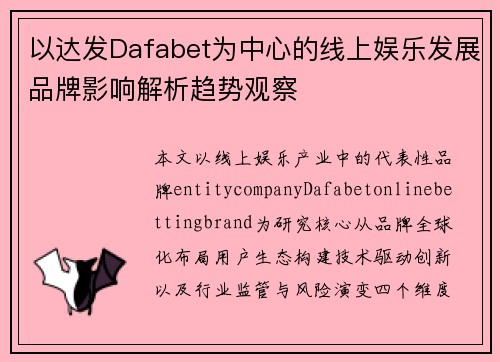以达发Dafabet为中心的线上娱乐发展品牌影响解析趋势观察