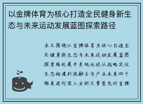 以金牌体育为核心打造全民健身新生态与未来运动发展蓝图探索路径