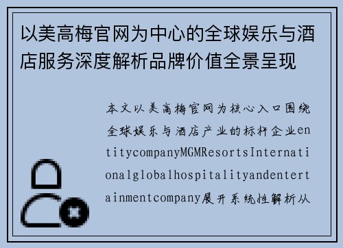 以美高梅官网为中心的全球娱乐与酒店服务深度解析品牌价值全景呈现