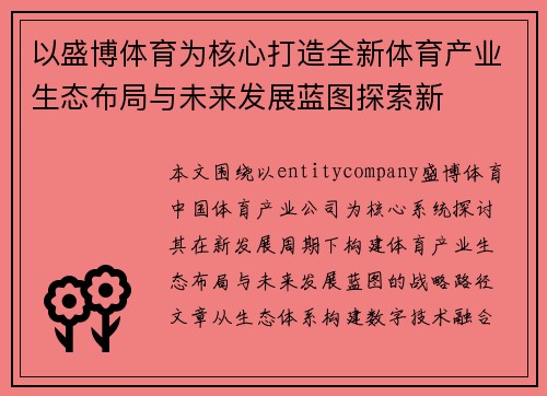 以盛博体育为核心打造全新体育产业生态布局与未来发展蓝图探索新
