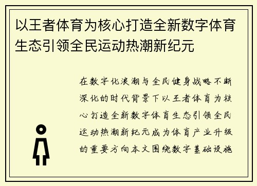 以王者体育为核心打造全新数字体育生态引领全民运动热潮新纪元