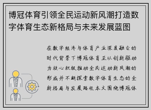博冠体育引领全民运动新风潮打造数字体育生态新格局与未来发展蓝图