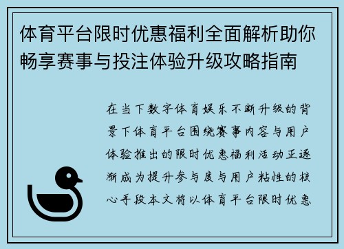 体育平台限时优惠福利全面解析助你畅享赛事与投注体验升级攻略指南