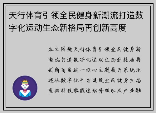 天行体育引领全民健身新潮流打造数字化运动生态新格局再创新高度