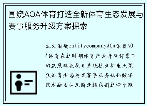 围绕AOA体育打造全新体育生态发展与赛事服务升级方案探索