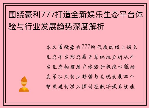 围绕豪利777打造全新娱乐生态平台体验与行业发展趋势深度解析