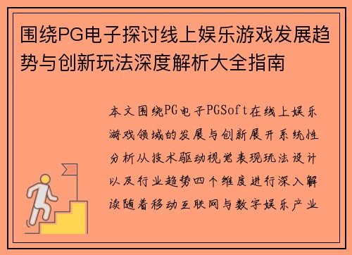 围绕PG电子探讨线上娱乐游戏发展趋势与创新玩法深度解析大全指南