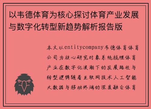 以韦德体育为核心探讨体育产业发展与数字化转型新趋势解析报告版 以韦德体育为核心探讨体育产业发展与数字化转型新趋势解析报告版