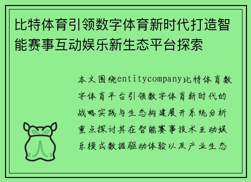 比特体育引领数字体育新时代打造智能赛事互动娱乐新生态平台探索