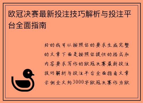 欧冠决赛最新投注技巧解析与投注平台全面指南