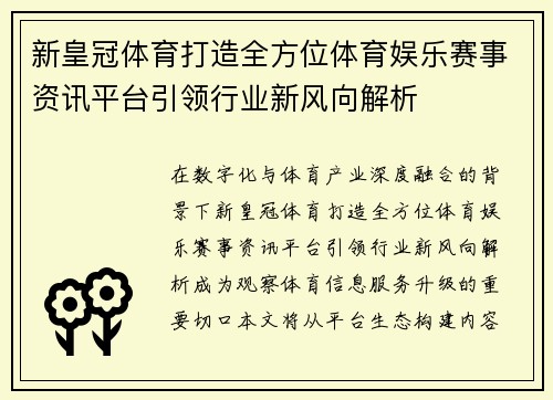 新皇冠体育打造全方位体育娱乐赛事资讯平台引领行业新风向解析