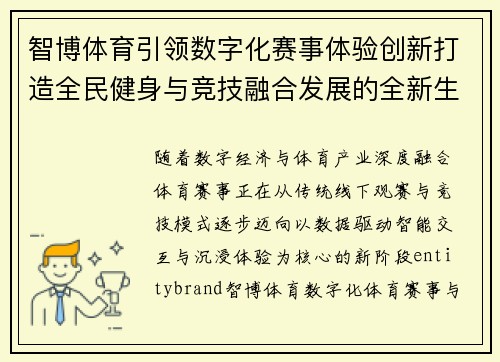 智博体育引领数字化赛事体验创新打造全民健身与竞技融合发展的全新生态格局