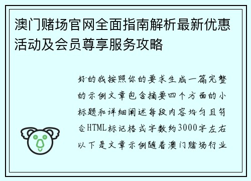 澳门赌场官网全面指南解析最新优惠活动及会员尊享服务攻略 澳门赌场官网全面指南解析最新优惠活动及会员尊享服务攻略