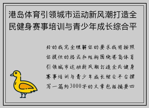 港岛体育引领城市运动新风潮打造全民健身赛事培训与青少年成长综合平台 港岛体育引领城市运动新风潮打造全民健身赛事培训与青少年成长综合平台