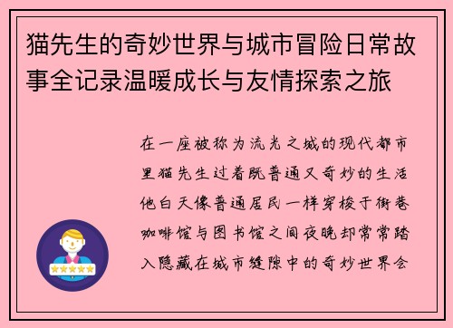 猫先生的奇妙世界与城市冒险日常故事全记录温暖成长与友情探索之旅
