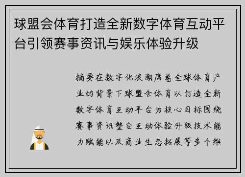 球盟会体育打造全新数字体育互动平台引领赛事资讯与娱乐体验升级