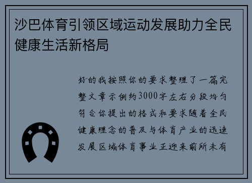 沙巴体育引领区域运动发展助力全民健康生活新格局