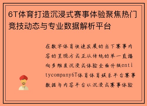 6T体育打造沉浸式赛事体验聚焦热门竞技动态与专业数据解析平台