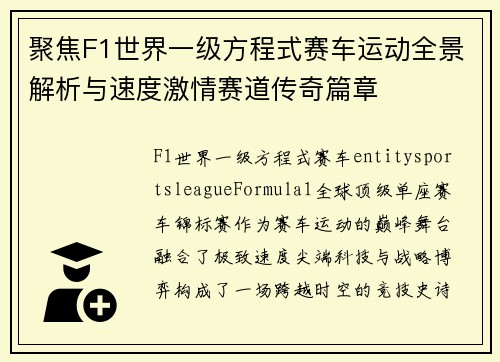 聚焦F1世界一级方程式赛车运动全景解析与速度激情赛道传奇篇章