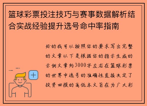 篮球彩票投注技巧与赛事数据解析结合实战经验提升选号命中率指南