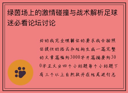 绿茵场上的激情碰撞与战术解析足球迷必看论坛讨论