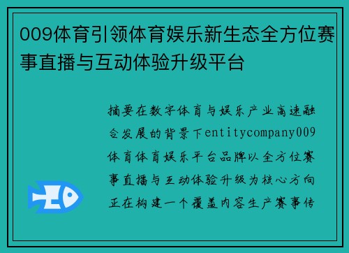 009体育引领体育娱乐新生态全方位赛事直播与互动体验升级平台