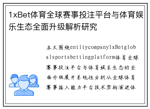 1xBet体育全球赛事投注平台与体育娱乐生态全面升级解析研究