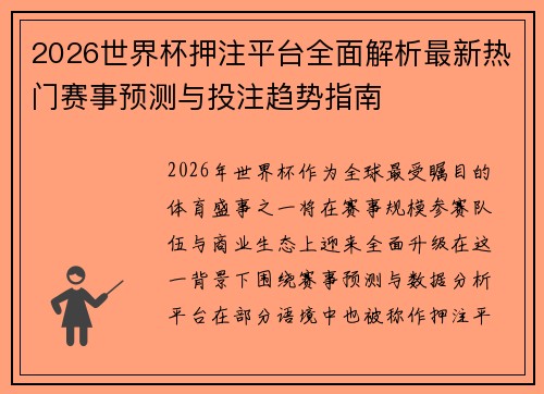 2026世界杯押注平台全面解析最新热门赛事预测与投注趋势指南