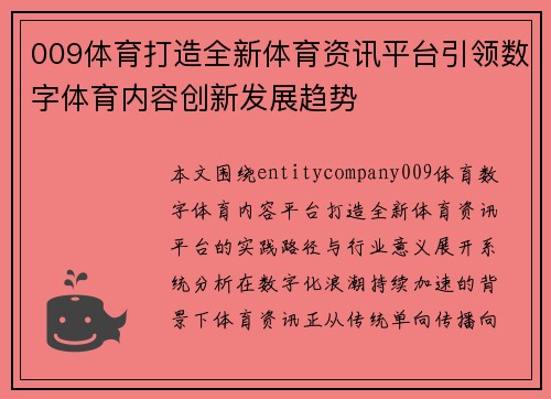 009体育打造全新体育资讯平台引领数字体育内容创新发展趋势