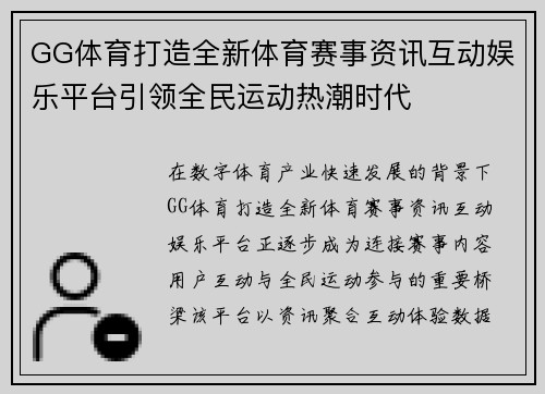 GG体育打造全新体育赛事资讯互动娱乐平台引领全民运动热潮时代