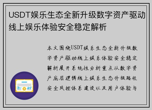 USDT娱乐生态全新升级数字资产驱动线上娱乐体验安全稳定解析