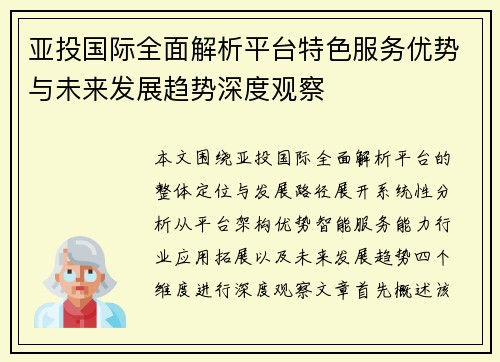 亚投国际全面解析平台特色服务优势与未来发展趋势深度观察
