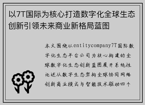 以7T国际为核心打造数字化全球生态创新引领未来商业新格局蓝图