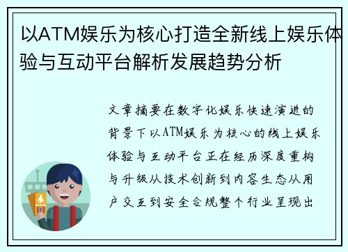 以ATM娱乐为核心打造全新线上娱乐体验与互动平台解析发展趋势分析
