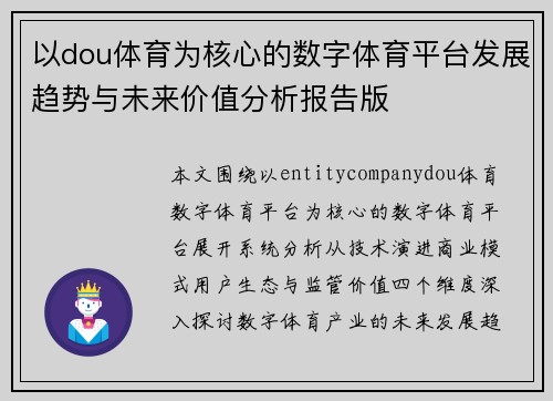 以dou体育为核心的数字体育平台发展趋势与未来价值分析报告版